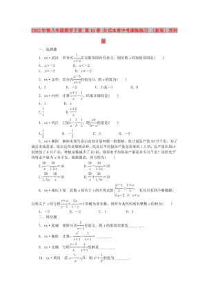 2022年春八年級(jí)數(shù)學(xué)下冊(cè) 第10章 分式本章中考演練練習(xí) （新版）蘇科版