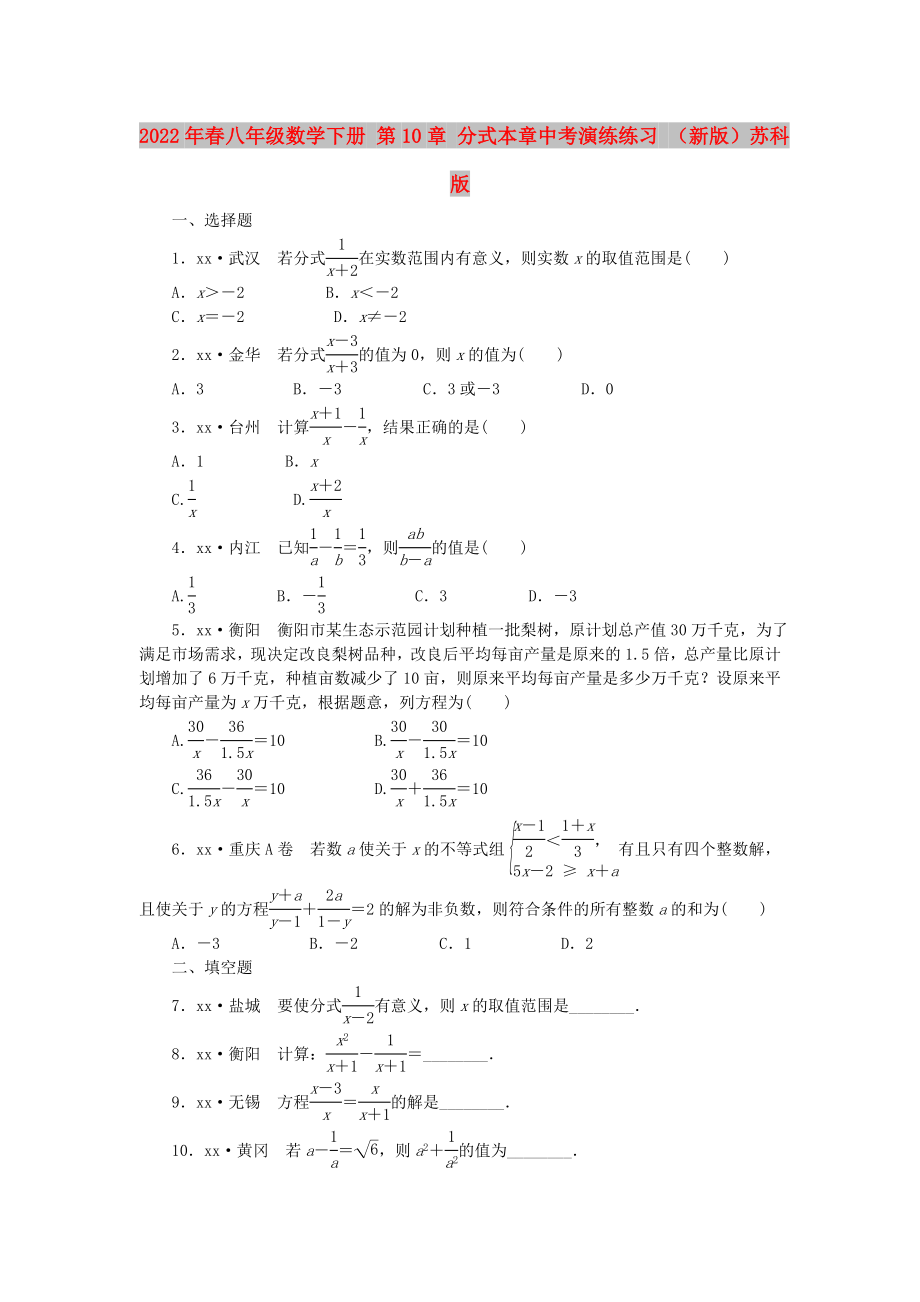 2022年春八年級(jí)數(shù)學(xué)下冊(cè) 第10章 分式本章中考演練練習(xí) （新版）蘇科版_第1頁(yè)