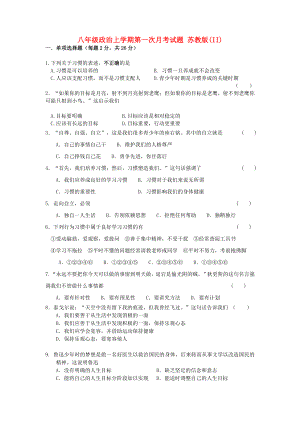 八年級政治上學期第一次月考試題 蘇教版(II)