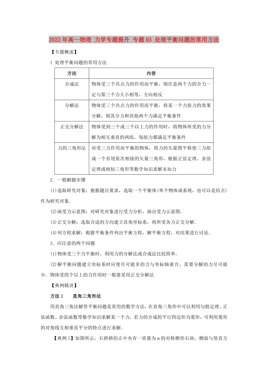 2022年高一物理 力学专题提升 专题03 处理平衡问题的常用方法_第1页