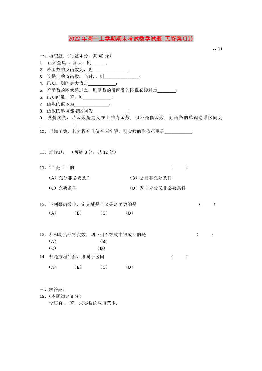 2022年高一上學(xué)期期末考試數(shù)學(xué)試題 無答案(II)_第1頁