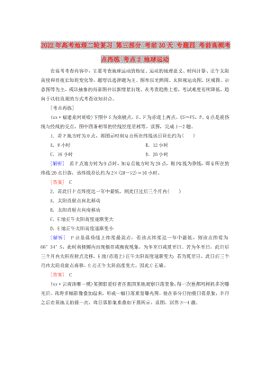 2022年高考地理二輪復習 第三部分 考前30天 專題四 考前高頻考點再練 考點2 地球運動