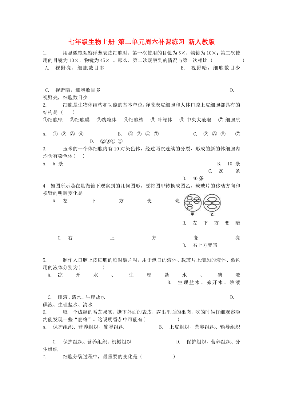 七年級生物上冊 第二單元周六補(bǔ)課練習(xí) 新人教版_第1頁