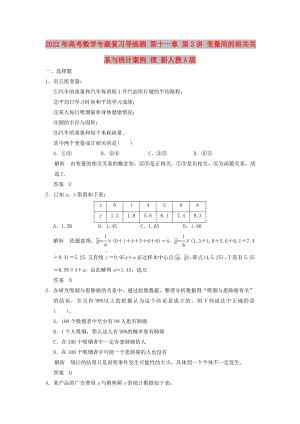 2022年高考數(shù)學(xué)專題復(fù)習(xí)導(dǎo)練測(cè) 第十一章 第2講 變量間的相關(guān)關(guān)系與統(tǒng)計(jì)案例 理 新人教A版