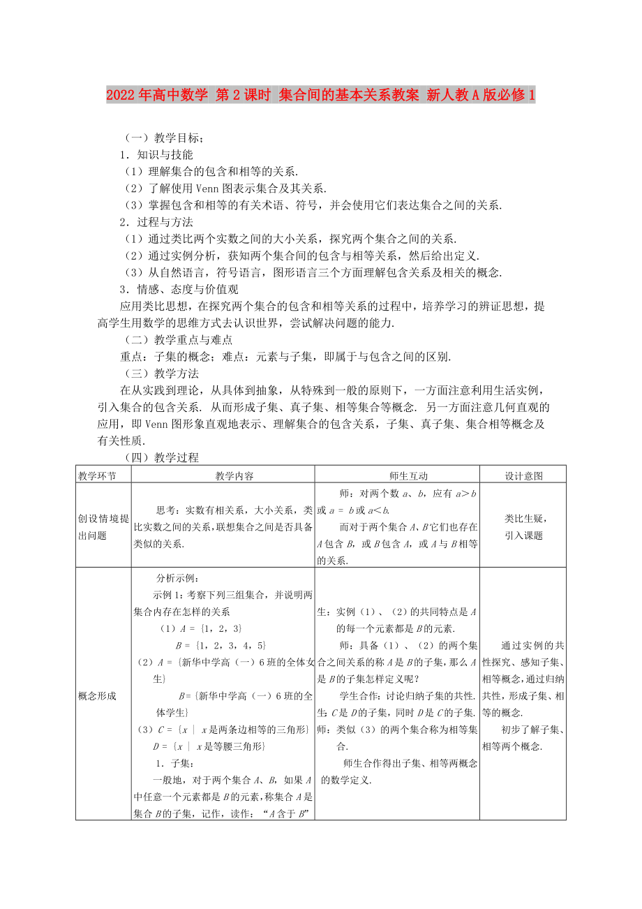 2022年高中數(shù)學(xué) 第2課時 集合間的基本關(guān)系教案 新人教A版必修1_第1頁