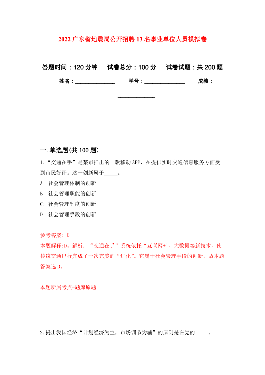 2022广东省地震局公开招聘13名事业单位人员模拟卷（第6版）_第1页
