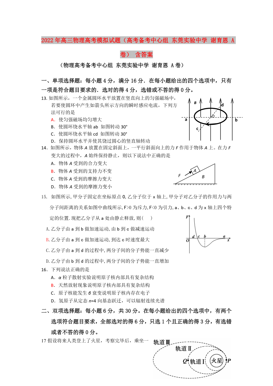 2022年高三物理高考模拟试题（高考备考中心组 东莞实验中学 谢育恩 A卷） 含答案_第1页