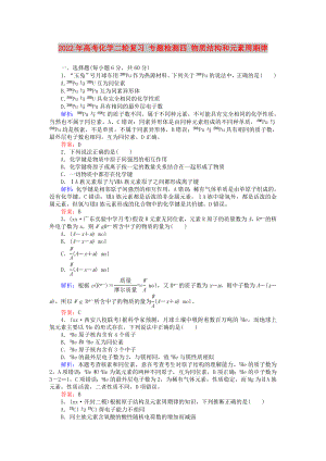 2022年高考化學(xué)二輪復(fù)習(xí) 專題檢測(cè)四 物質(zhì)結(jié)構(gòu)和元素周期律