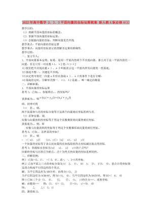 2022年高中數學 2．3．3平面向量的坐標運算教案 新人教A版必修4(1)