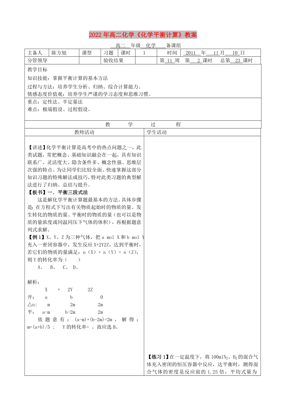 2022年高二化學(xué)《化學(xué)平衡計算》教案_第1頁