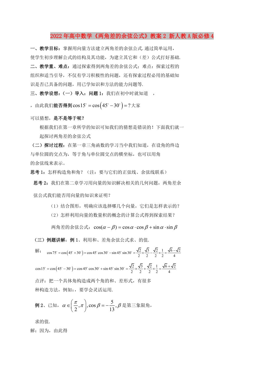 2022年高中数学《两角差的余弦公式》教案2 新人教A版必修4_第1页