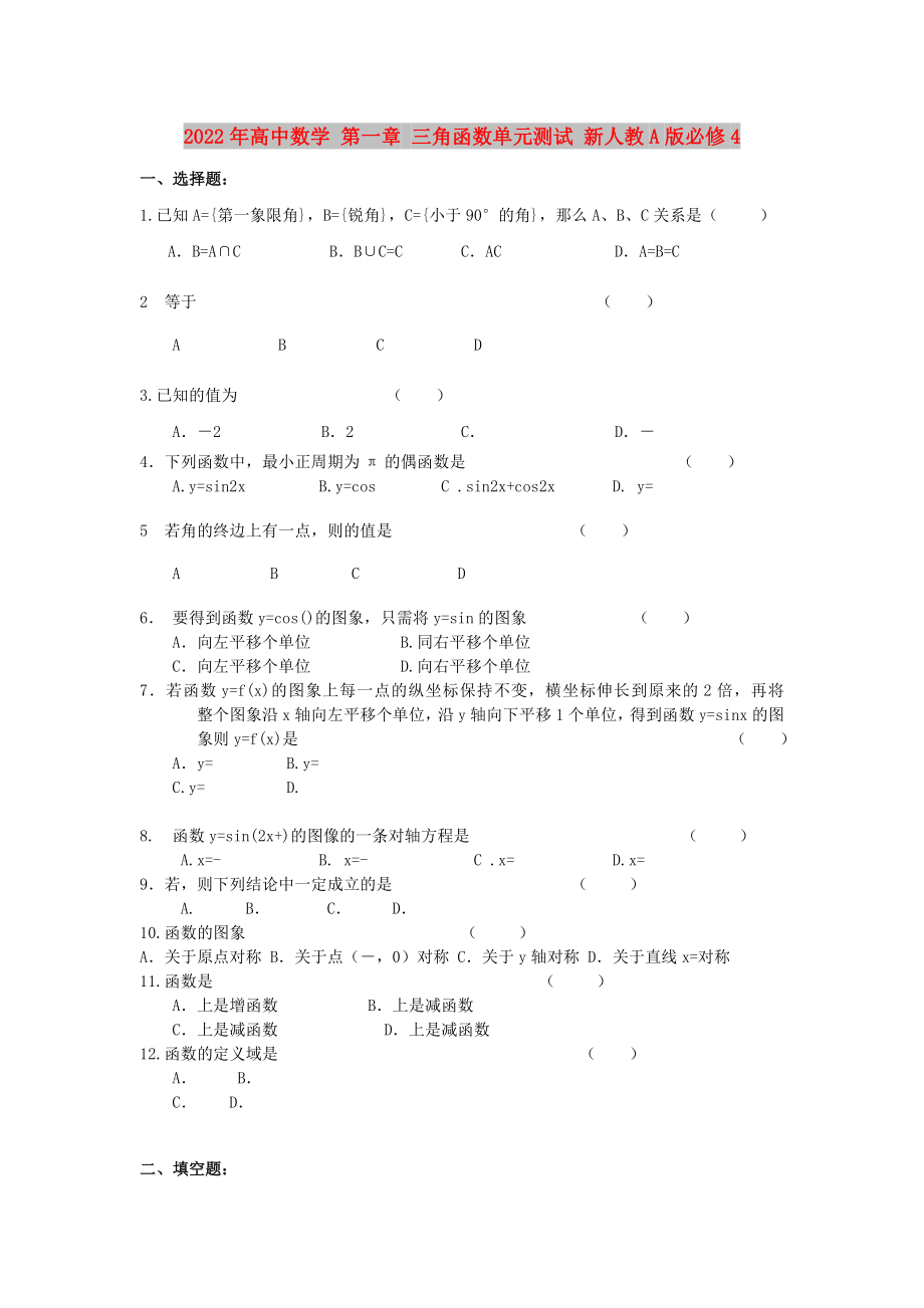 2022年高中數(shù)學(xué) 第一章 三角函數(shù)單元測(cè)試 新人教A版必修4_第1頁