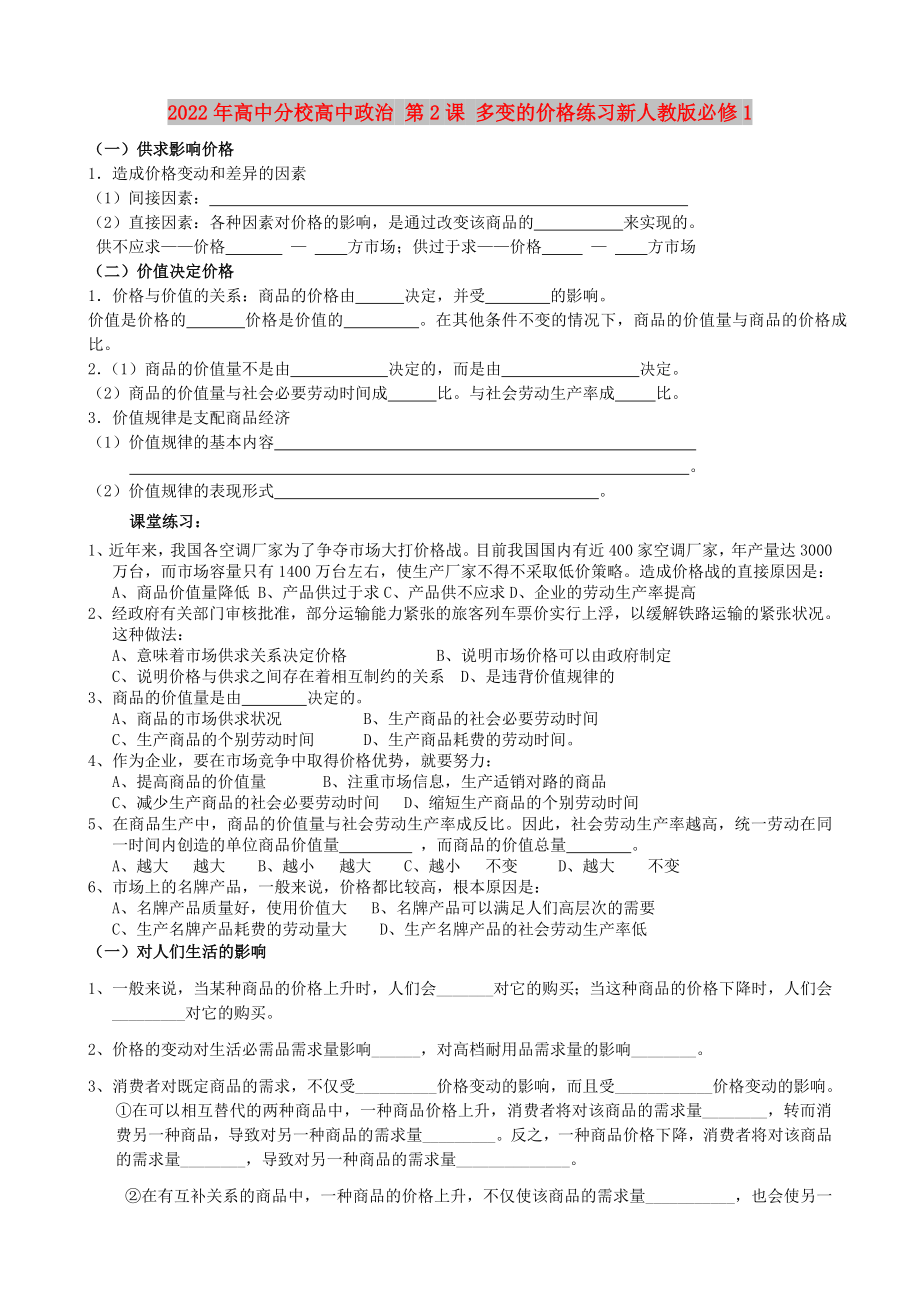 2022年高中分校高中政治 第2課 多變的價格練習(xí)新人教版必修1_第1頁