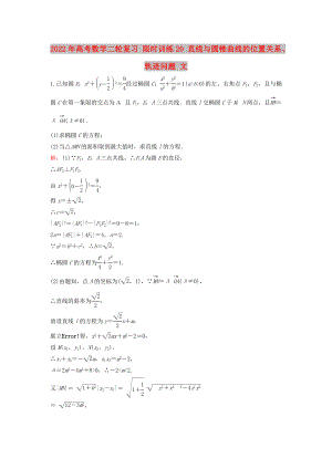 2022年高考數(shù)學(xué)二輪復(fù)習(xí) 限時訓(xùn)練20 直線與圓錐曲線的位置關(guān)系、軌跡問題 文