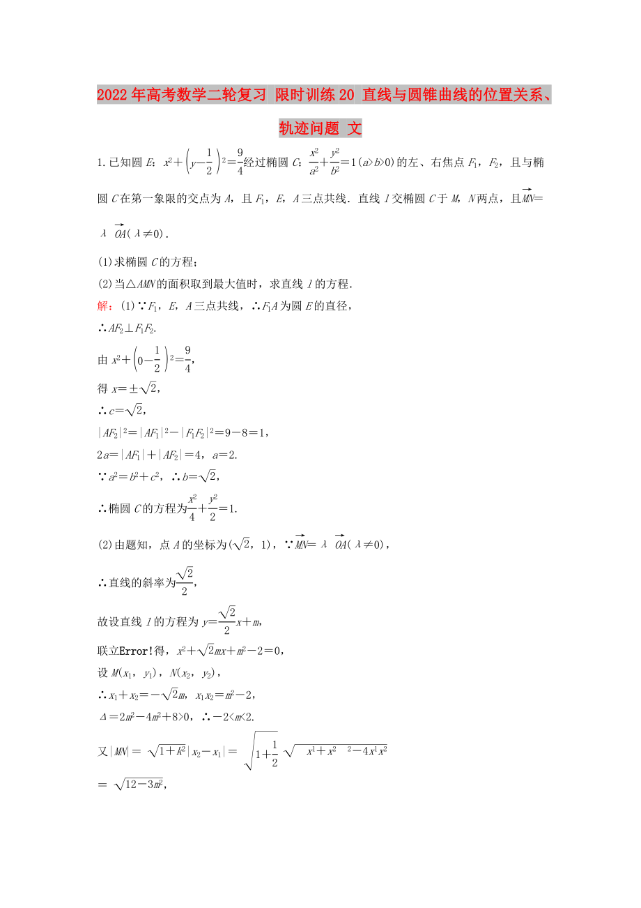 2022年高考数学二轮复习 限时训练20 直线与圆锥曲线的位置关系、轨迹问题 文_第1页