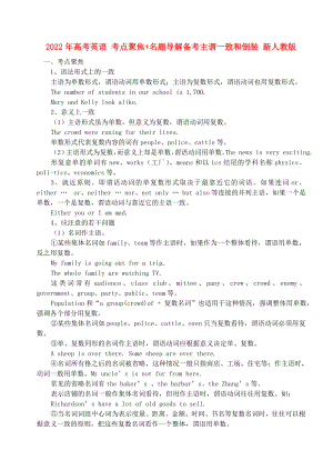 2022年高考英語 考點(diǎn)聚焦+名題導(dǎo)解備考主謂一致和倒裝 新人教版