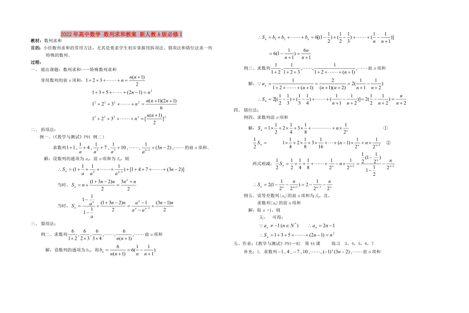 2022年高中數(shù)學 數(shù)列求和教案 新人教A版必修1_第1頁