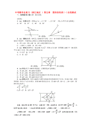 中考數(shù)學總復習（浙江地區(qū) ）第五章　圖形的性質(zhì)(一)自我測試