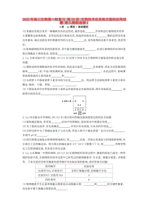 2022年高三生物第一輪復習 第33講 生物技術在其他方面的應用試題 新人教版選修1