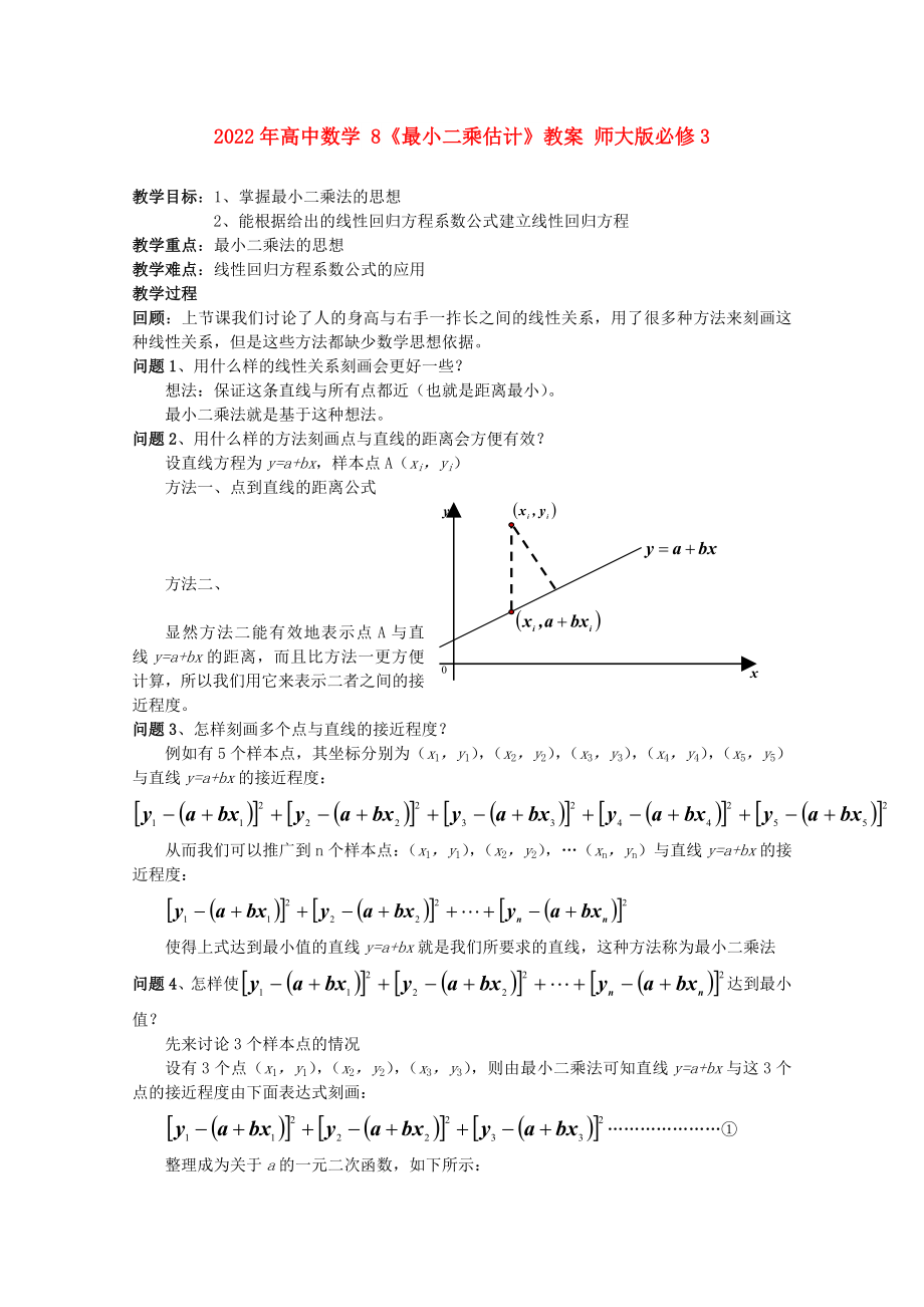 2022年高中數(shù)學(xué) 8《最小二乘估計》教案 師大版必修3_第1頁