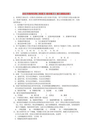 2022年高考生物二輪復(fù)習(xí) 綜合練習(xí)1 新人教版必修1