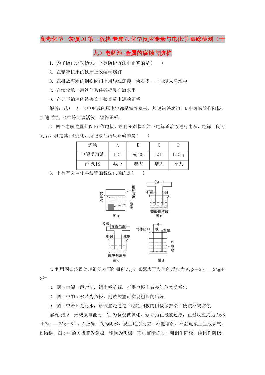 高考化學(xué)一輪復(fù)習(xí) 第三板塊 專題六 化學(xué)反應(yīng)能量與電化學(xué) 跟蹤檢測(cè)（十九）電解池 金屬的腐蝕與防護(hù)_第1頁(yè)