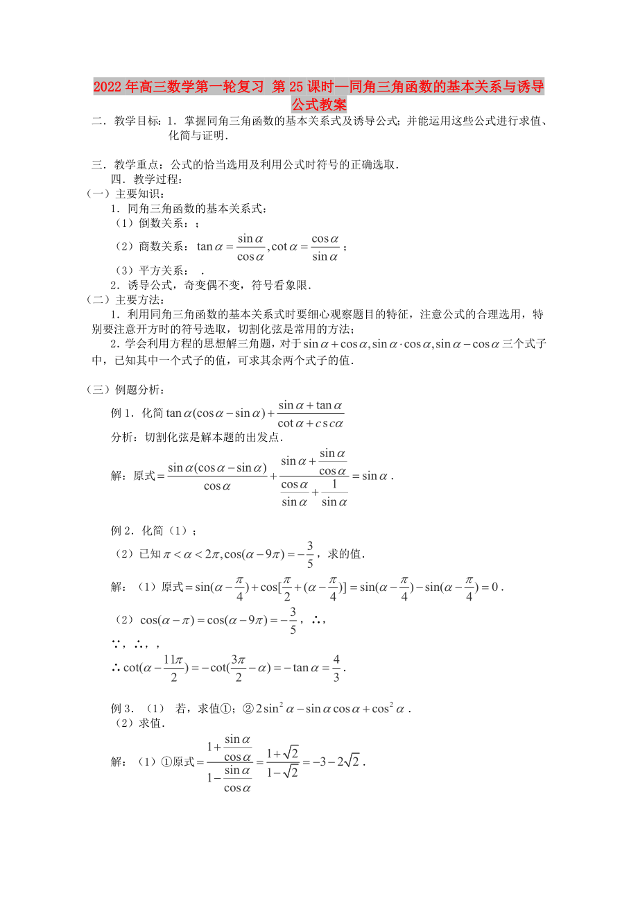 2022年高三數(shù)學(xué)第一輪復(fù)習(xí) 第25課時—同角三角函數(shù)的基本關(guān)系與誘導(dǎo)公式教案_第1頁