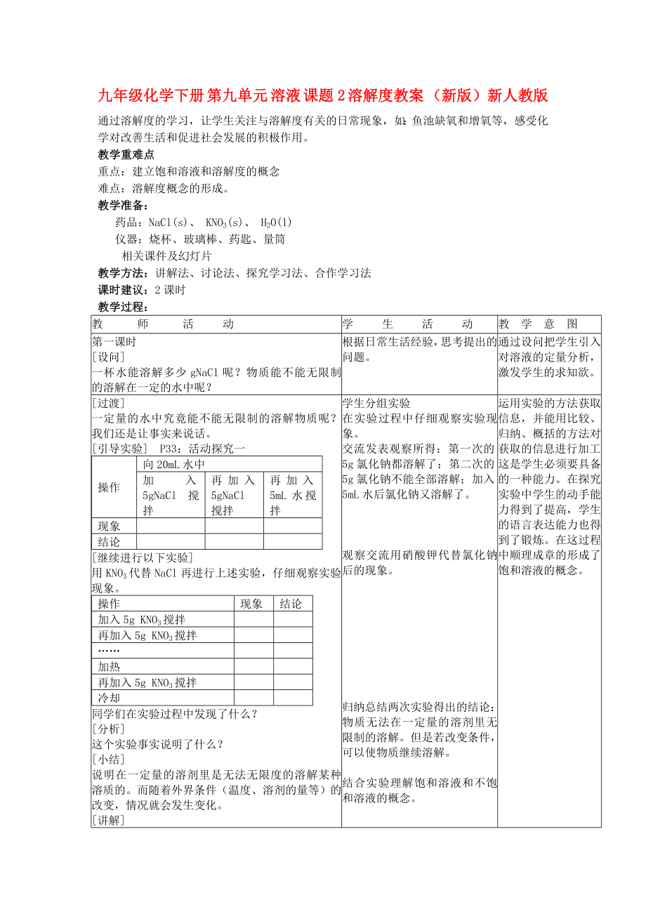 九年級化學(xué)下冊 第九單元 溶液 課題2 溶解度教案 （新版）新人教版_第1頁