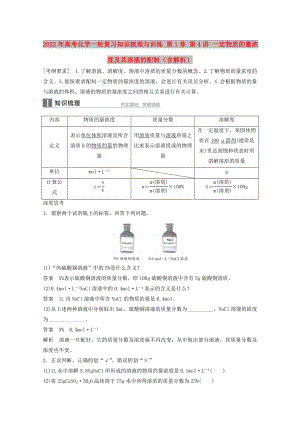 2022年高考化學(xué)一輪復(fù)習(xí)知識(shí)梳理與訓(xùn)練 第1章 第4講 一定物質(zhì)的量濃度及其溶液的配制（含解析）