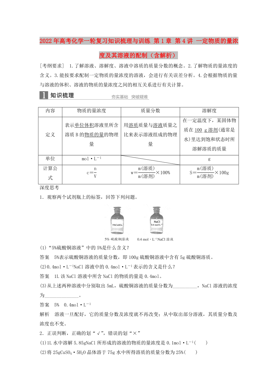 2022年高考化學(xué)一輪復(fù)習(xí)知識(shí)梳理與訓(xùn)練 第1章 第4講 一定物質(zhì)的量濃度及其溶液的配制（含解析）_第1頁