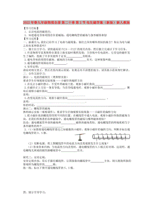 2022年春九年級(jí)物理全冊(cè) 第二十章 第2節(jié) 電生磁學(xué)案（新版）新人教版