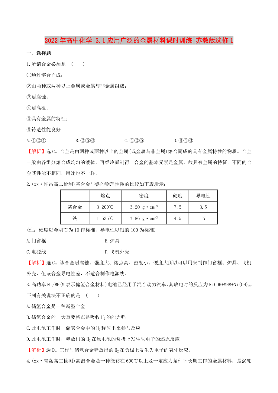 2022年高中化学 3.1应用广泛的金属材料课时训练 苏教版选修1_第1页