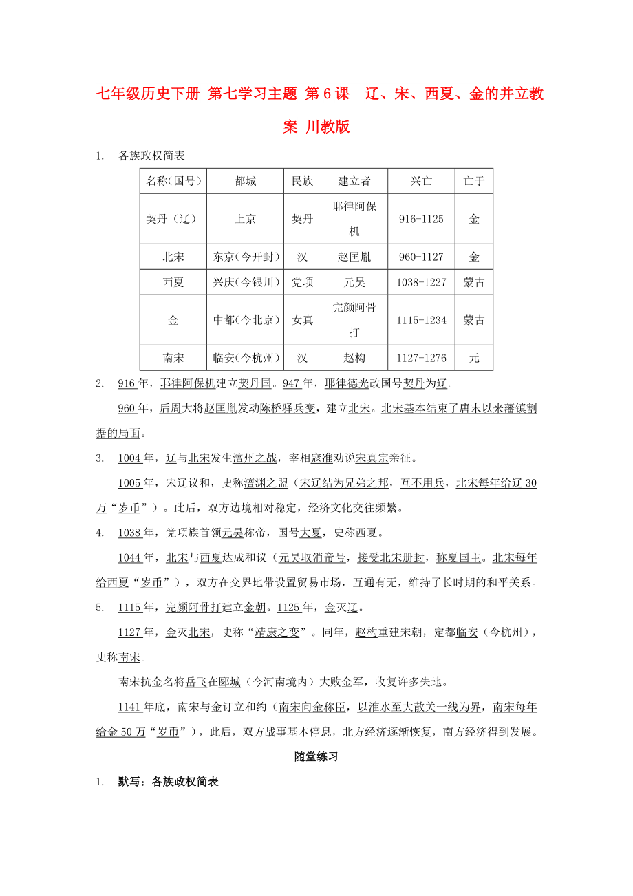 七年级历史下册 第七学习主题 第6课辽、宋、西夏、金的并立教案 川教版_第1页