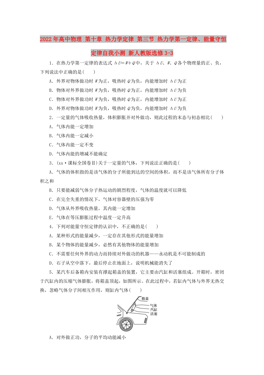 2022年高中物理 第十章 熱力學(xué)定律 第三節(jié) 熱力學(xué)第一定律、能量守恒定律自我小測(cè) 新人教版選修3-3_第1頁(yè)