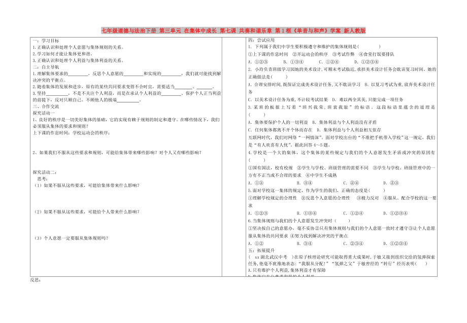 七年級(jí)道德與法治下冊(cè) 第三單元 在集體中成長(zhǎng) 第七課 共奏和諧樂(lè)章 第1框《單音與和聲》學(xué)案 新人教版_第1頁(yè)