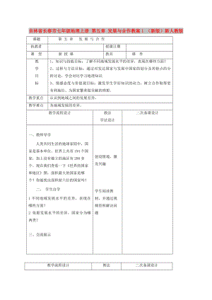 吉林省長春市七年級地理上冊 第五章 發(fā)展與合作教案1 （新版）新人教版