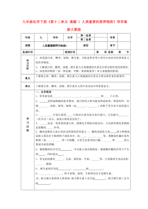 九年級化學(xué)下冊《第十二單元 課題 1 人類重要的營養(yǎng)物質(zhì)》導(dǎo)學(xué)案 新人教版