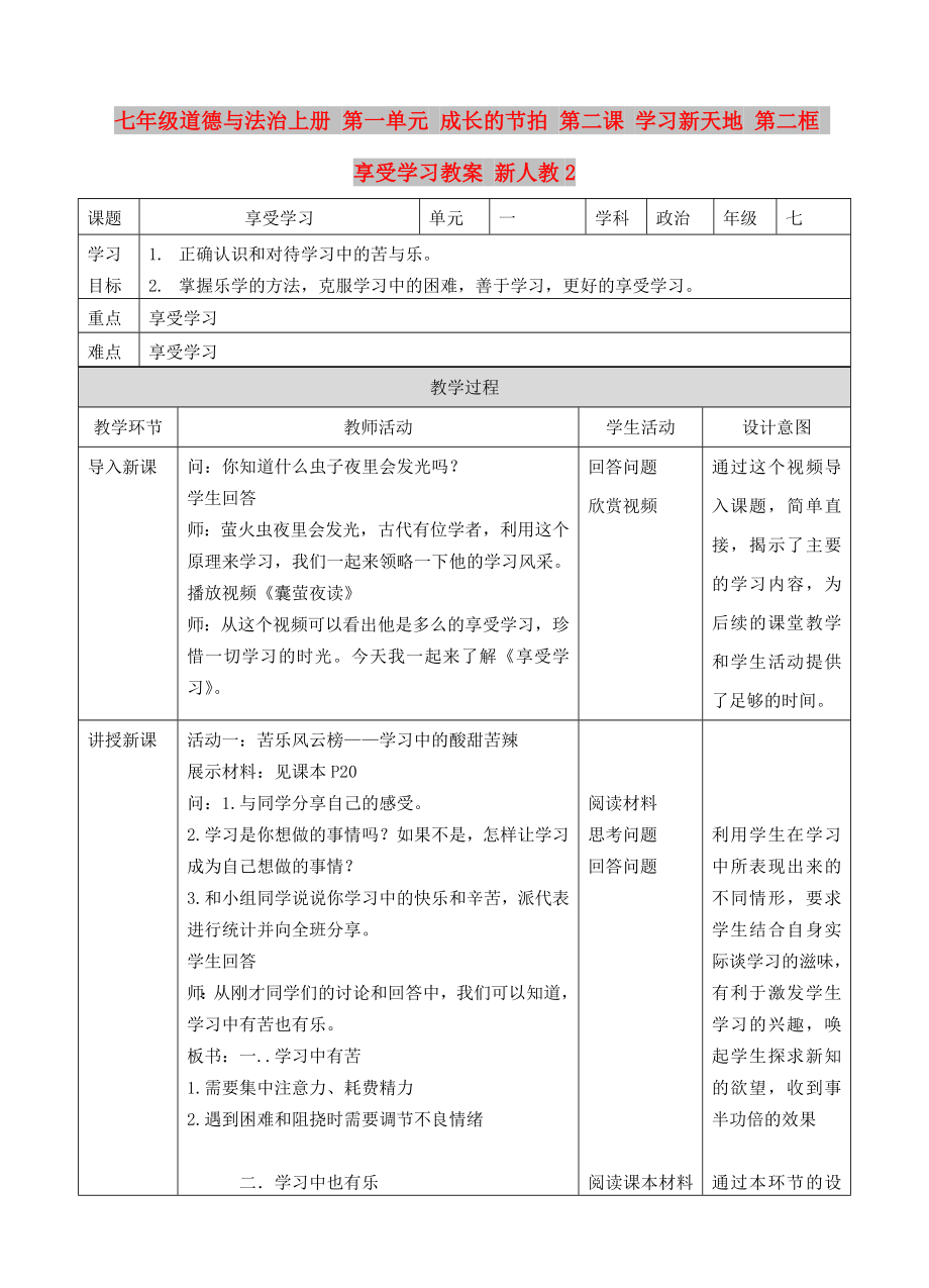 七年級(jí)道德與法治上冊(cè) 第一單元 成長(zhǎng)的節(jié)拍 第二課 學(xué)習(xí)新天地 第二框 享受學(xué)習(xí)教案 新人教2_第1頁(yè)