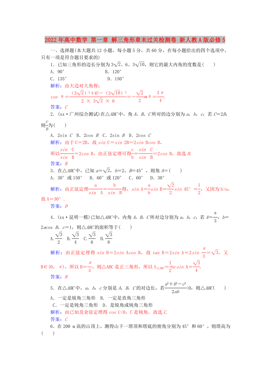 2022年高中數(shù)學(xué) 第一章 解三角形章末過關(guān)檢測卷 新人教A版必修5_第1頁