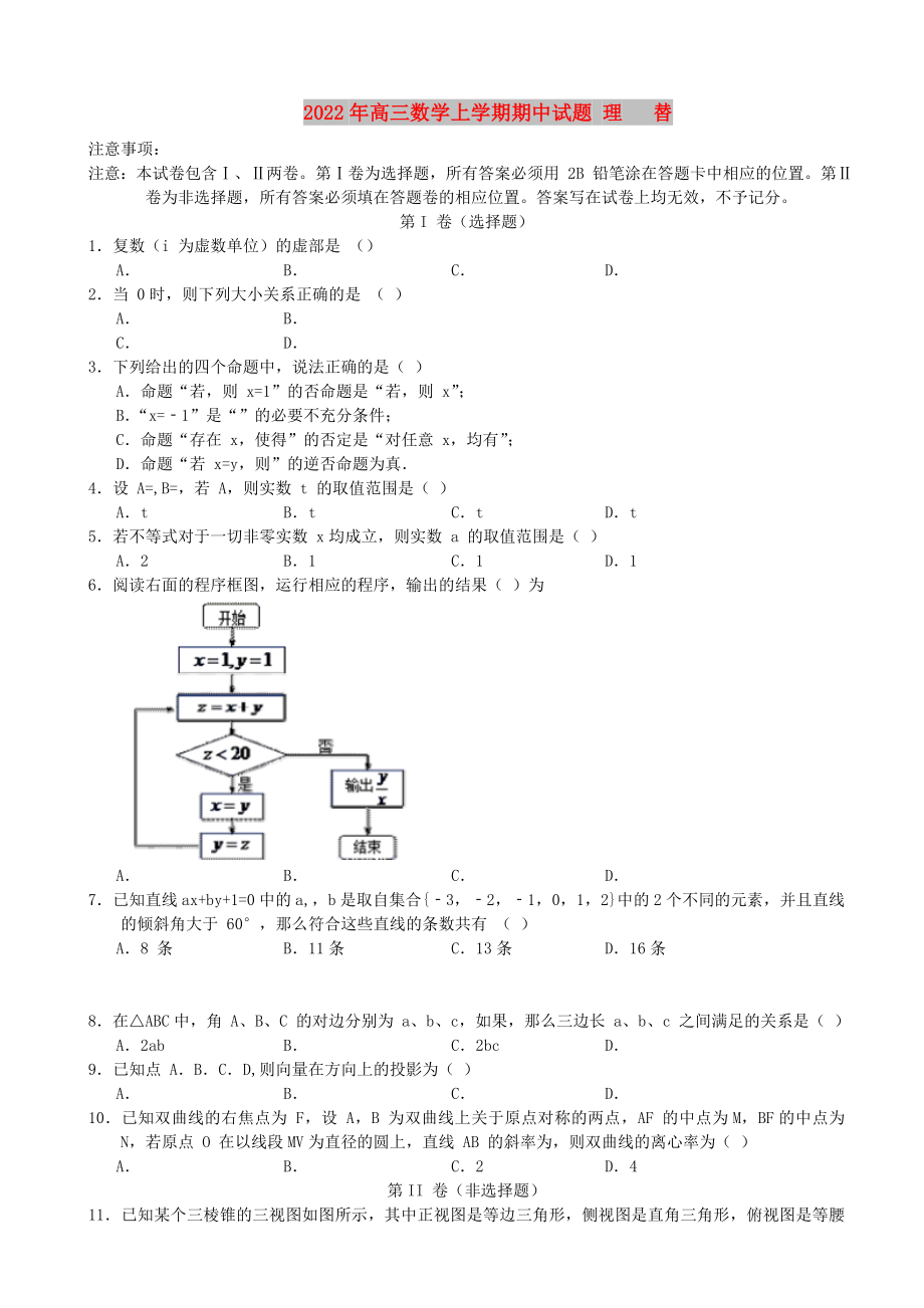 2022年高三數(shù)學(xué)上學(xué)期期中試題 理 替_第1頁(yè)