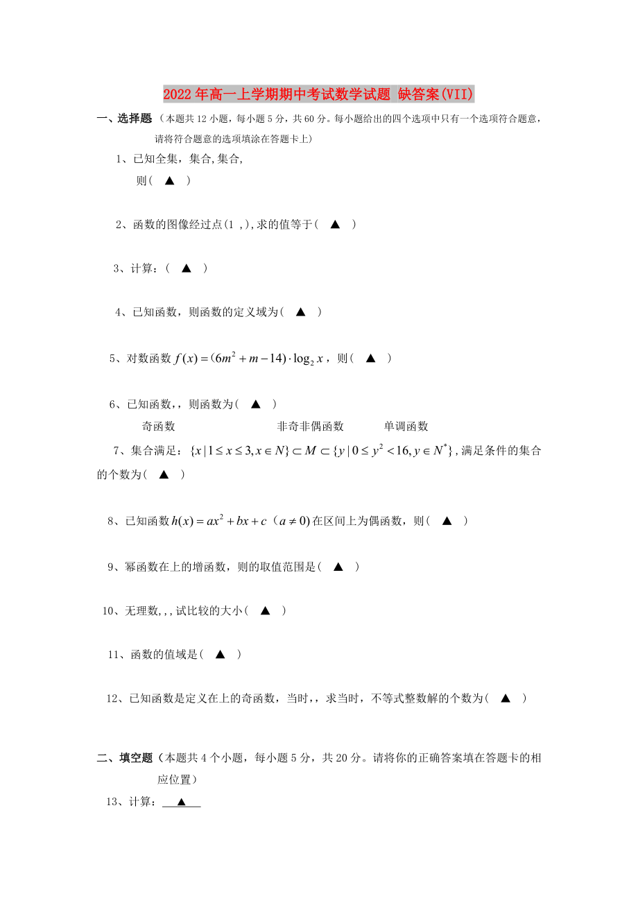 2022年高一上學(xué)期期中考試數(shù)學(xué)試題 缺答案(VII)_第1頁