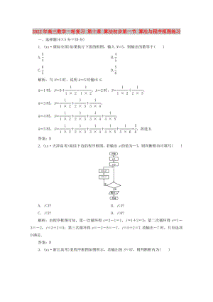 2022年高三數(shù)學(xué)一輪復(fù)習(xí) 第十章 算法初步第一節(jié) 算法與程序框圖練習(xí)