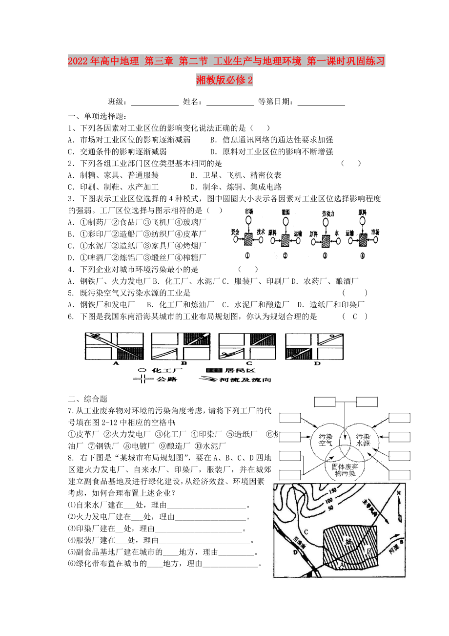 2022年高中地理 第三章 第二节 工业生产与地理环境 第一课时巩固练习湘教版必修2_第1页