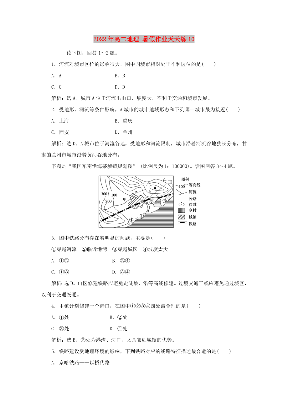 2022年高二地理 暑假作業(yè)天天練10_第1頁