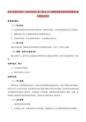 2022年高中政治 《經(jīng)濟(jì)生活》第二單元 4.2 我國(guó)的基本經(jīng)濟(jì)制度教案 新人教版必修1