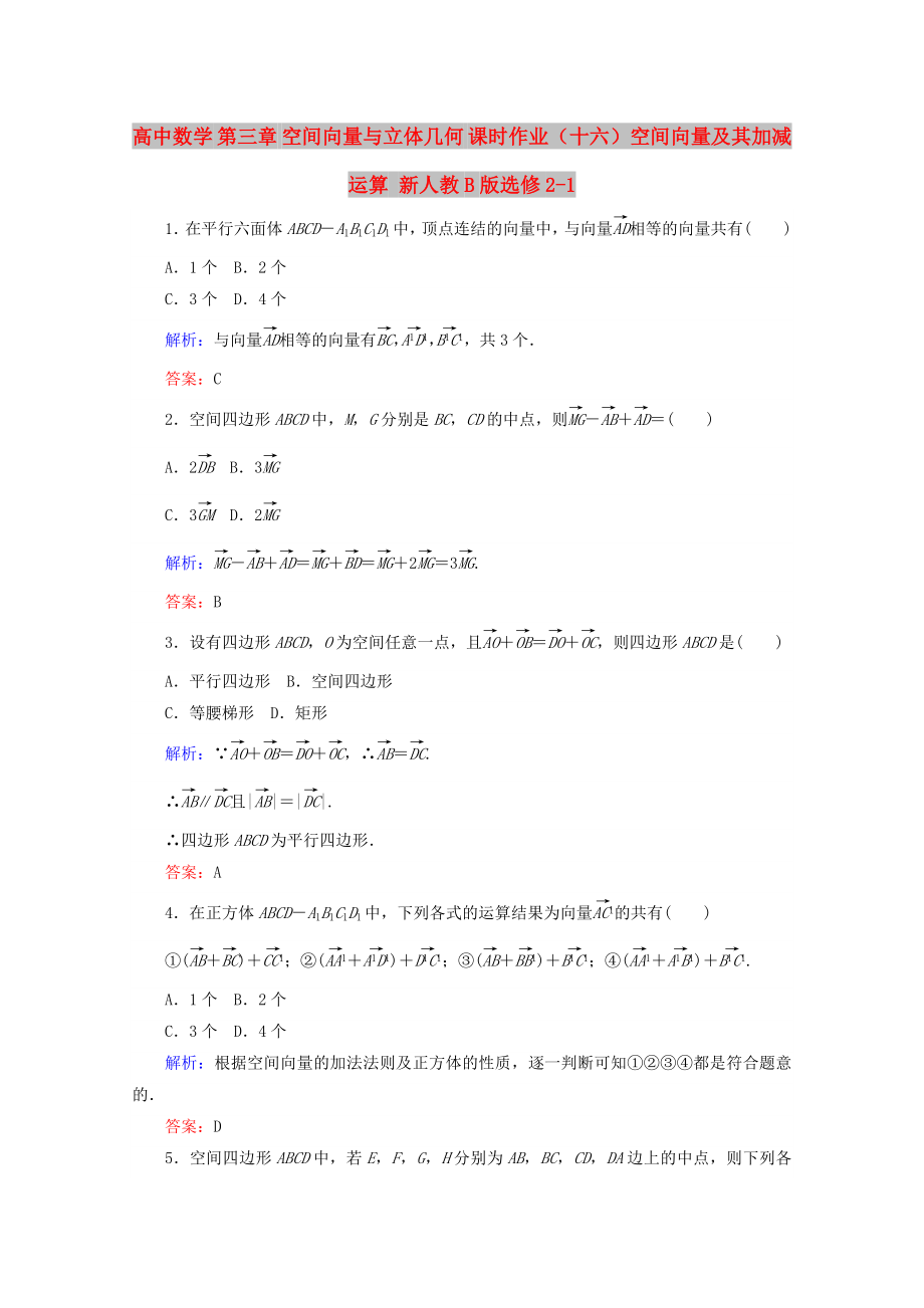 高中數(shù)學(xué) 第三章 空間向量與立體幾何 課時作業(yè)（十六）空間向量及其加減運算 新人教B版選修2-1_第1頁