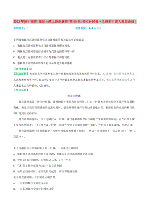 2022年高中物理 每日一題之快樂暑假 第09天 打點計時器（含解析）新人教版必修1