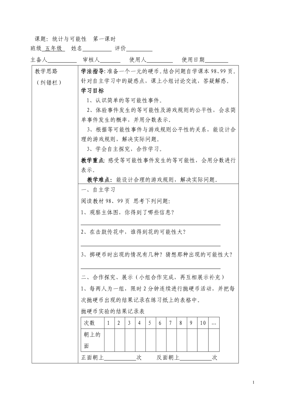 五年级上册导学案统计可能性(1)_第1页