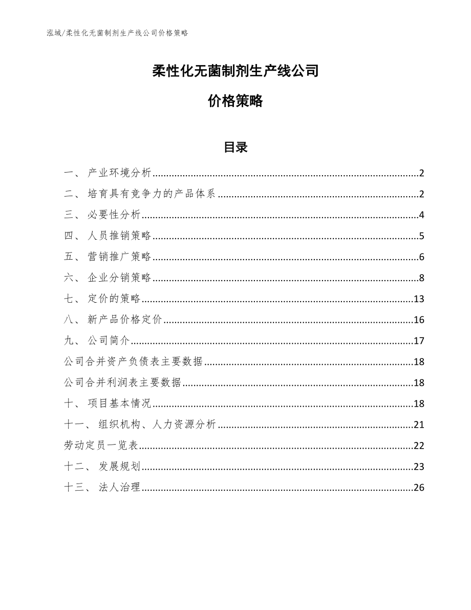 柔性化无菌制剂生产线公司价格策略（参考）_第1页