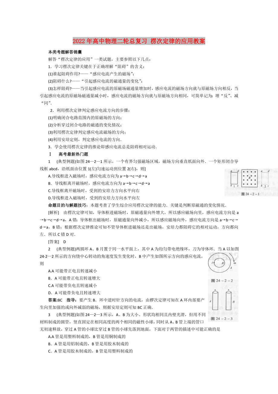 2022年高中物理二輪總復(fù)習(xí) 楞次定律的應(yīng)用教案_第1頁(yè)